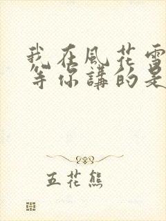 我在风花雪月里等你讲的是啥