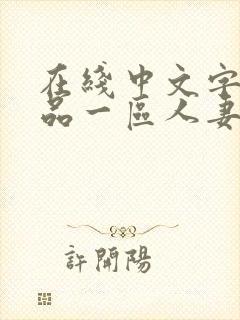 在线中文字幕精品一区人妻