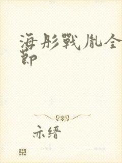 海彤战胤全部章节