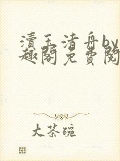 渎玉渚舟by笔趣阁免费阅读最新章节