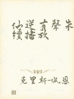 仙逆有声朱宇连续播放