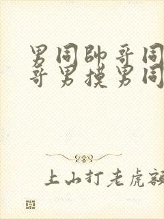 男同帅哥同志帅哥男摸男同帅哥男男封面