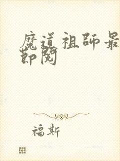魔道祖师最新章节阅