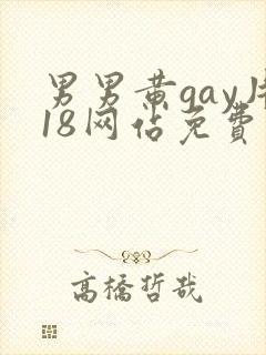 男男黄gay片18网站免费
