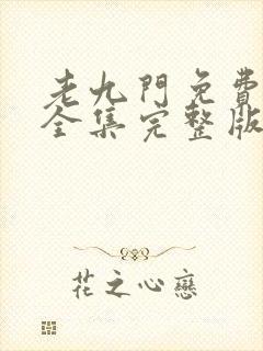 老九门免费观看全集完整版在线观看