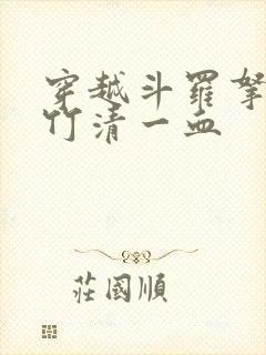 穿越斗罗拿下朱竹清一血