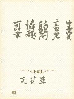 可怜的畜生by笔趣阁免费阅读