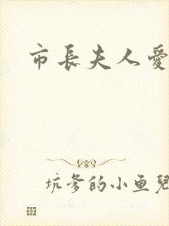 市长夫人爱上我