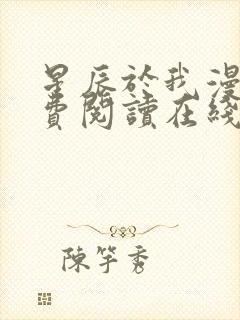 星辰于我漫画免费阅读在线下拉式全