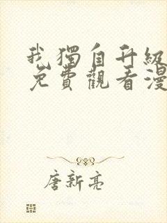 我独自升级在线免费观看漫画