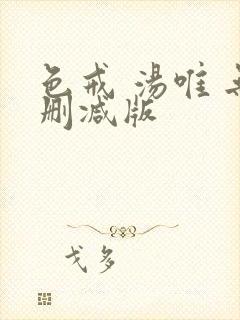 色戒 汤唯 无删减版