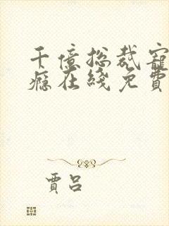 千亿总裁宠妻上瘾在线免费阅读