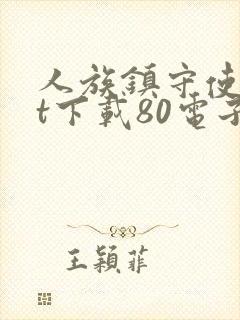 人族镇守使txt下载80电子书