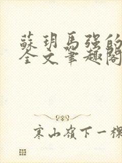 苏玥马强的小说全文笔趣阁免费阅读