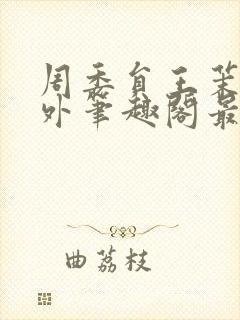 周委员王茉洁番外笔趣阁最新章节更