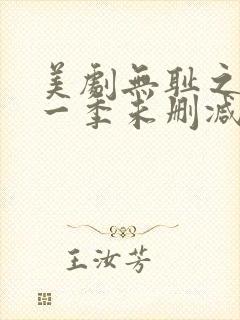 美剧无耻之徒第一季未删减版在线观看