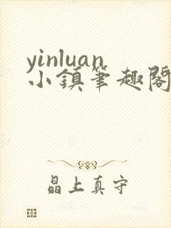 yinluan小镇笔趣阁墨寒砚封面