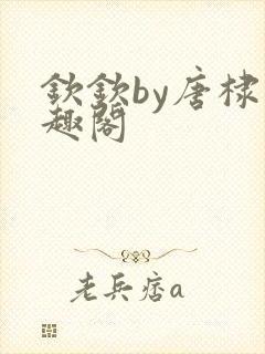 钦钦by唐棣笔趣阁