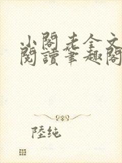 小阁老全文免费阅读笔趣阁
