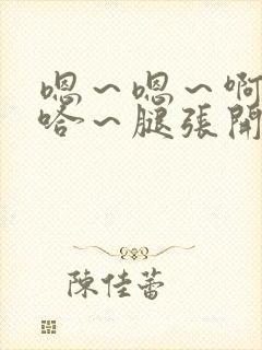 嗯～嗯～啊～啊哈～腿张开啊乐可