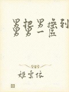 男把男操到高潮男男一区