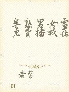 半熟男女电视剧免费播放在线封面