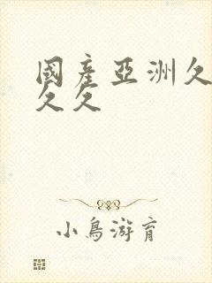 国产亚洲久久久久久