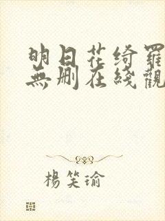 明日花绮罗av无删在线观看