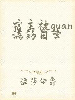 宿主被guan满的日常