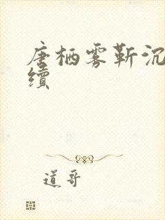 唐栖雾靳沉野后续封面