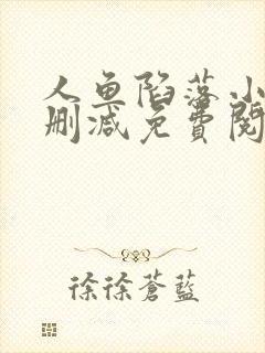 人鱼陷落小说无删减免费阅读封面