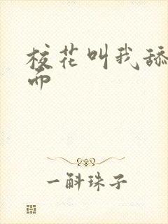 校花叫我舔她下面