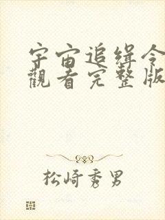 宇宙追缉令免费观看完整版国语高清