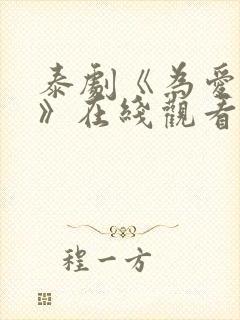 泰剧《为爱追击》在线观看全集