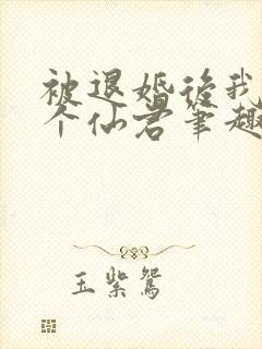 被退婚后我捡了个仙君笔趣阁封面