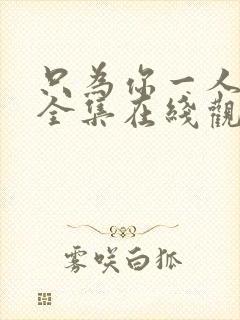 只为你一人泰剧全集在线观看高清完整泰剧