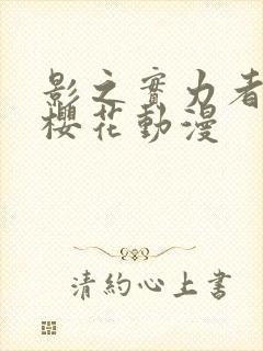 影之实力者暗影樱花动漫