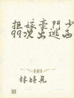 拒嫁豪门少夫人99次出逃西门龙霆景佳人