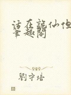 活在诡仙但神职笔趣阁