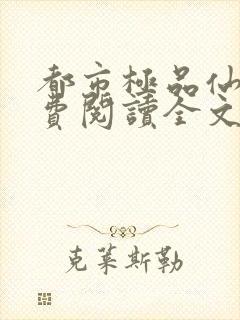 都市极品仙医免费阅读全文