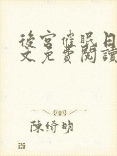 后宫催眠日记全文免费阅读笔趣阁