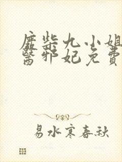 废柴九小姐:毒医邪妃免费阅读封面