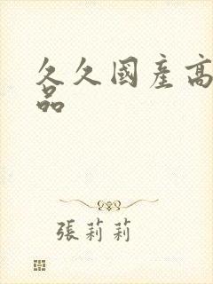 久久国产高潮精品