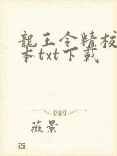 龙王令精校版全本txt下载
