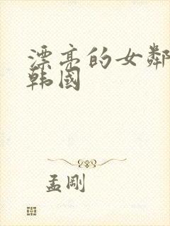 漂亮的女邻居 韩国封面