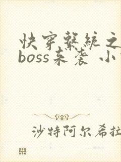 快穿系统之反派boss来袭 小说封面