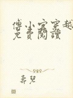 傅小官穿越小说免费阅读