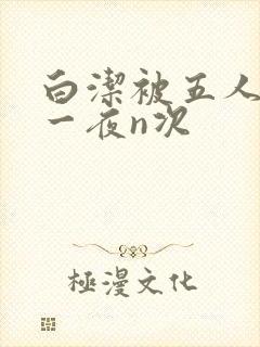 白洁被五人糟蹋一夜n次
