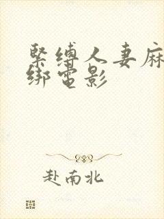 紧缚人妻麻绳捆绑电影