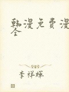 韩漫免费漫画大全